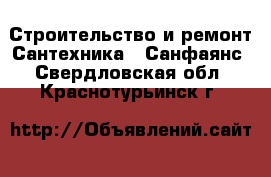 Строительство и ремонт Сантехника - Санфаянс. Свердловская обл.,Краснотурьинск г.